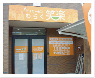  デイサービス笑楽　宝塚