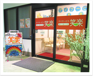 デイサービス笑楽　西田辺