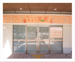 デイサービス笑楽　コスモスクエア