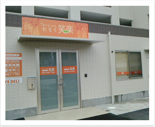 デイサービス笑楽　守口